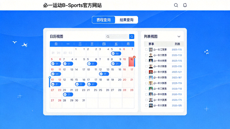必一运动B-Sports官方网站赛程与结果查询页面，日历与列表视图