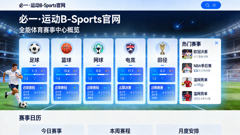 必一·运动B-Sports官网全能体育赛事中心概览，展示多项目赛事集成