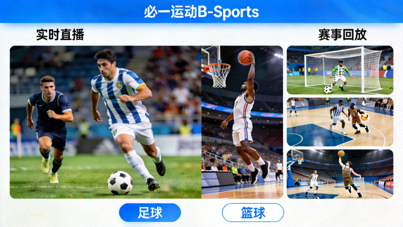 必一运动B-Sports平台实时直播与精彩赛事回放画面，包含足球、篮球等多项运动