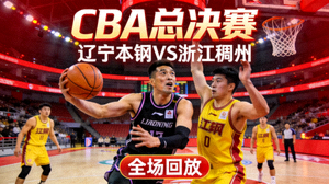 CBA总决赛辽宁本钢对阵浙江稠州的比赛全场回放视频封面