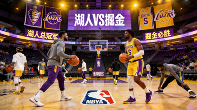 NBA季后赛湖人队对阵掘金队的赛前预热画面