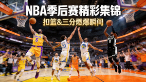 NBA季后赛精彩集锦视频封面，包含多个球队的扣篮和三分球瞬间