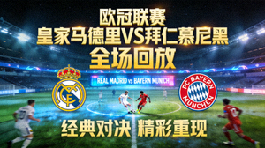 欧冠联赛皇家马德里对阵拜仁慕尼黑的比赛全场回放视频封面