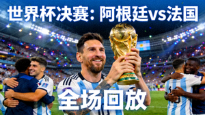 世界杯阿根廷对阵法国的决赛全场回放视频封面，梅西捧杯瞬间