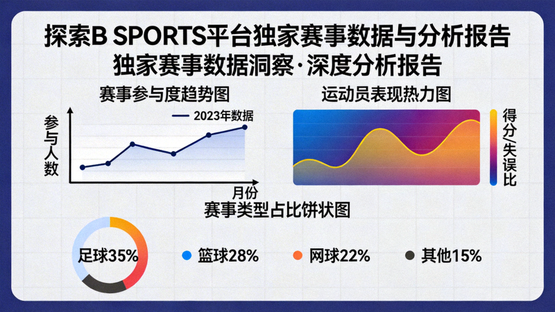 探索B SPORTS平台独家赛事数据与分析报告，包含图表与统计