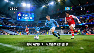 英超联赛曼城对阵阿森纳的实时直播画面截图