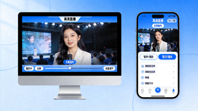 在电脑和手机上无需插件直接观看高清直播的界面示意图