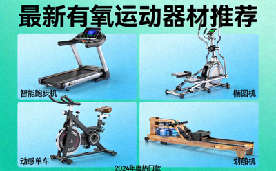 最新有氧运动器材推荐图，包含智能跑步机、椭圆机、动感单车和划船机