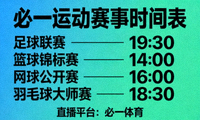 必一运动赛事时间表，展示各项赛事的直播时间安排