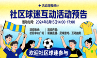 社区活动预告，展示即将举行的球迷互动活动